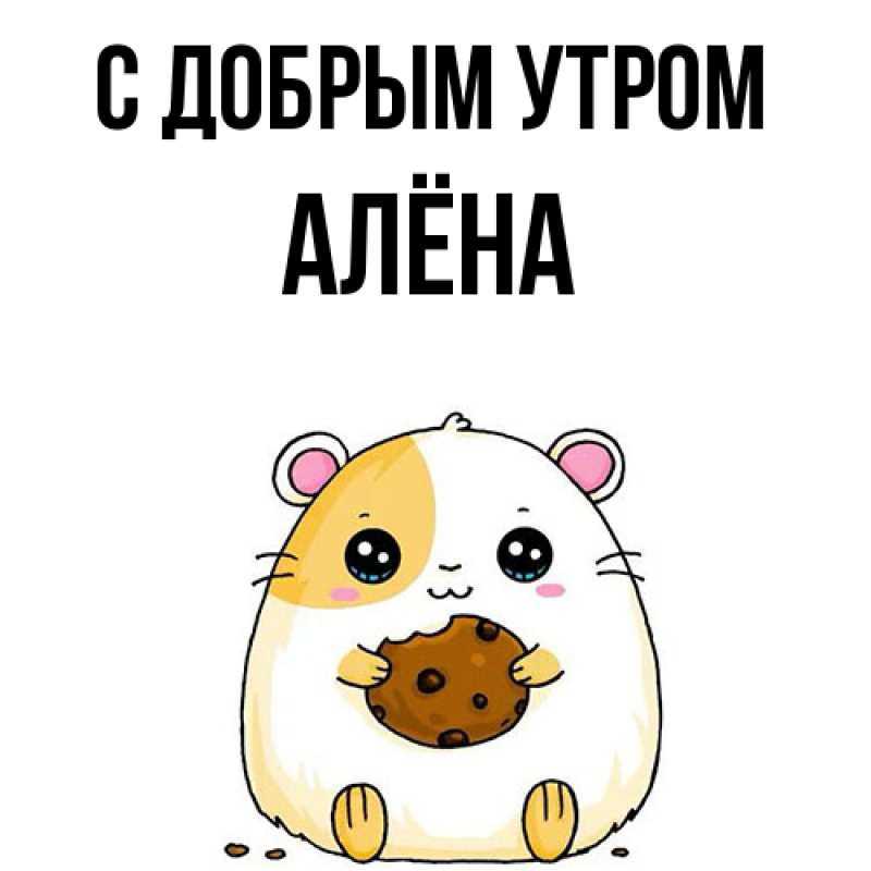 Картинка С добрым утром, Алёна