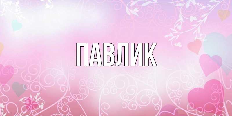 Картинка  с именем , Павлик