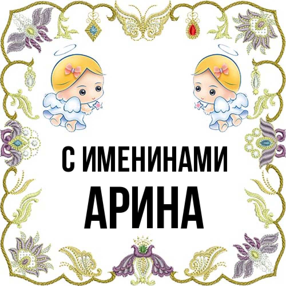 Открытка  с именем. Арина, С именинами  