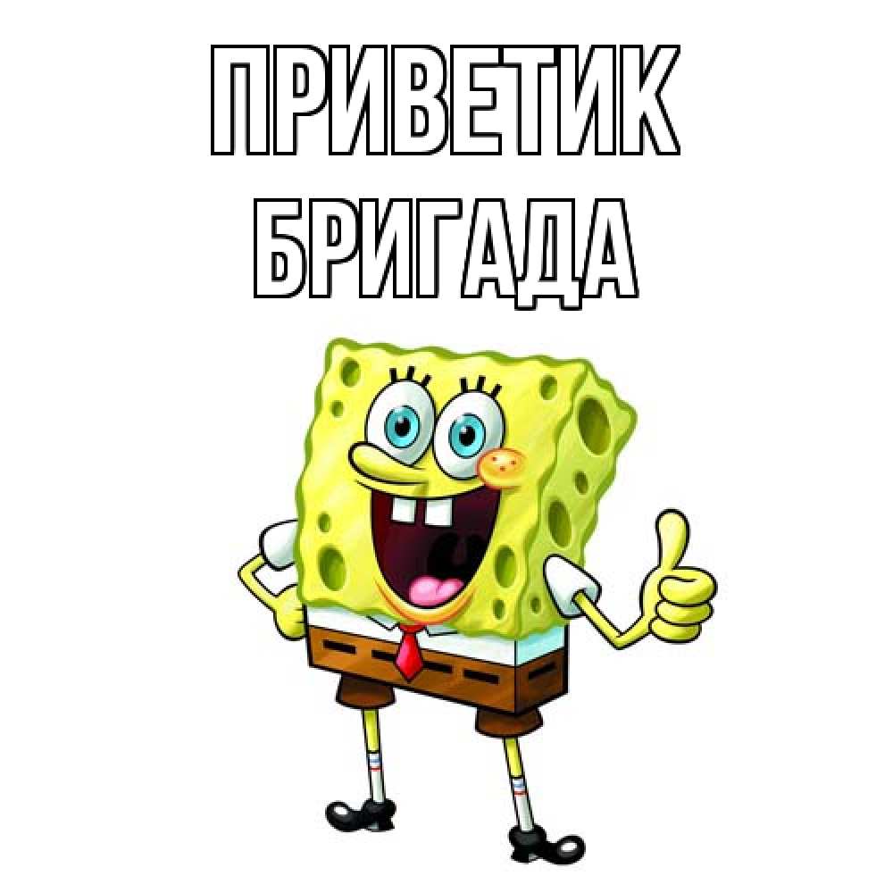 Открытка  с именем. Бригада, приветик  