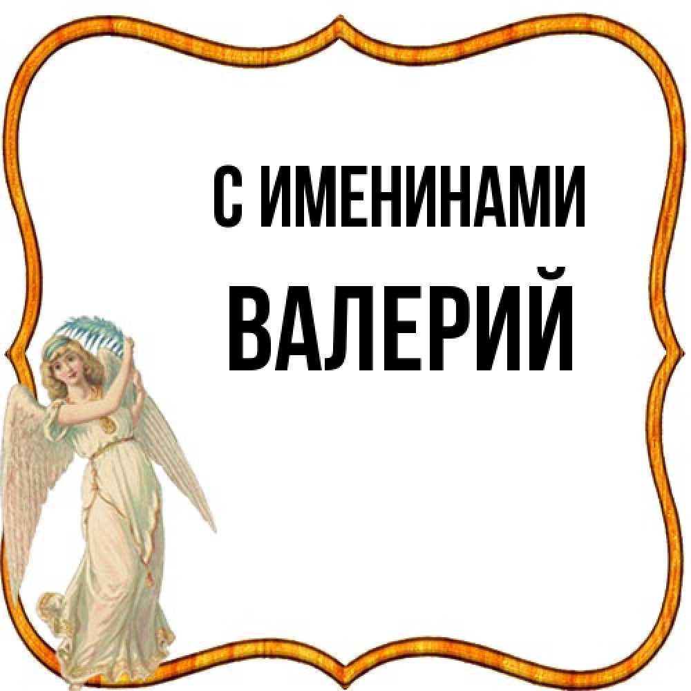 Открытка  с именем. Валерий, С именинами  