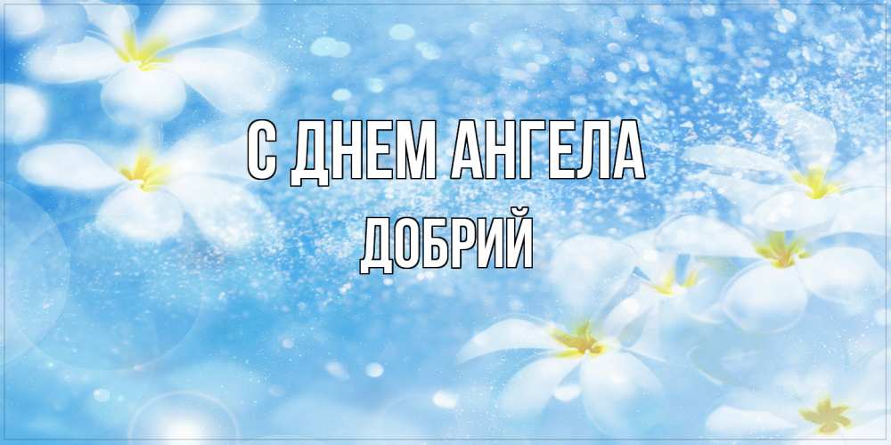 Открытка  с именем. Добрий, С днем ангела  
