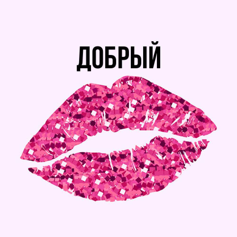 Открытка  с именем. Добрый, Главная  