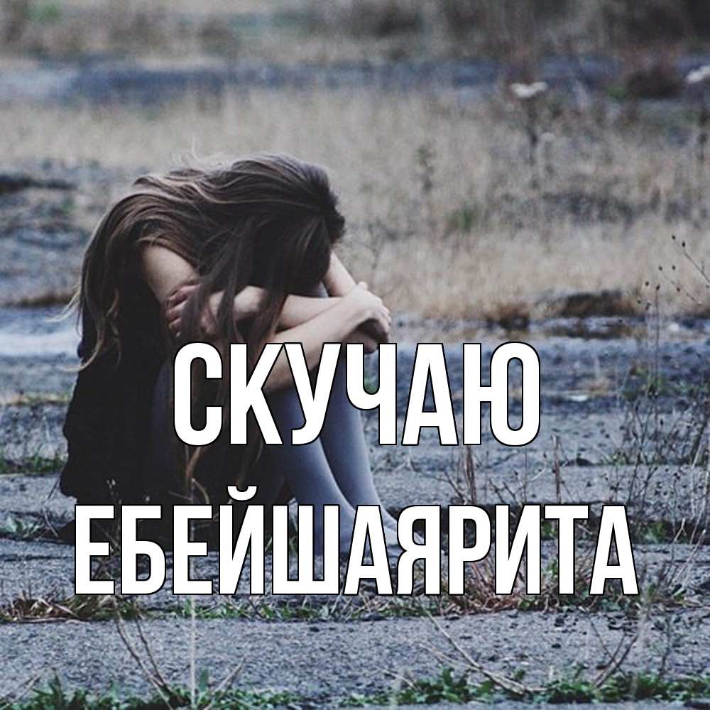 Открытка  с именем. ЕбейшаяРита, Скучаю  