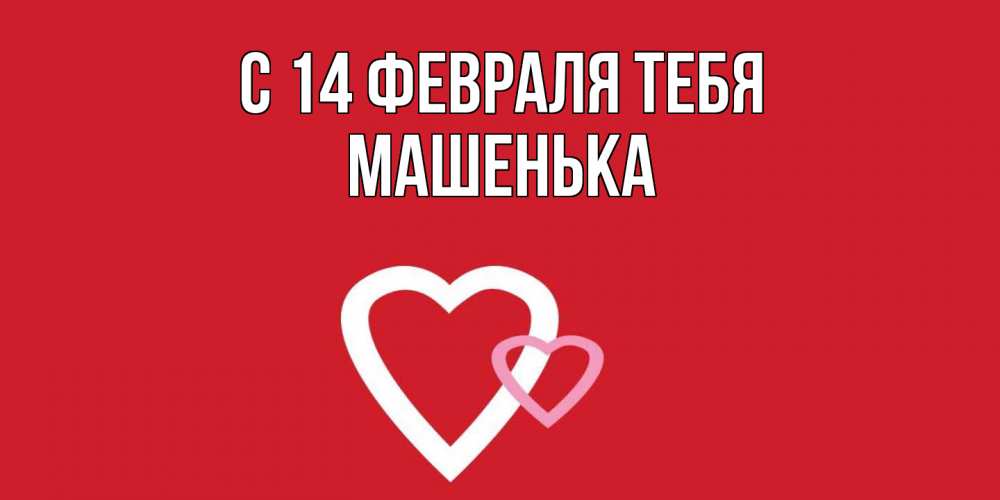 Открытка  с именем. Машенька, С 14 февраля тебя  
