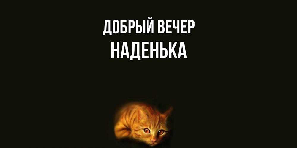 Открытка  с именем. Наденька, Добрый вечер  