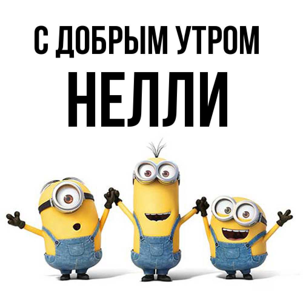 Открытка  с именем. Нелли, С добрым утром  