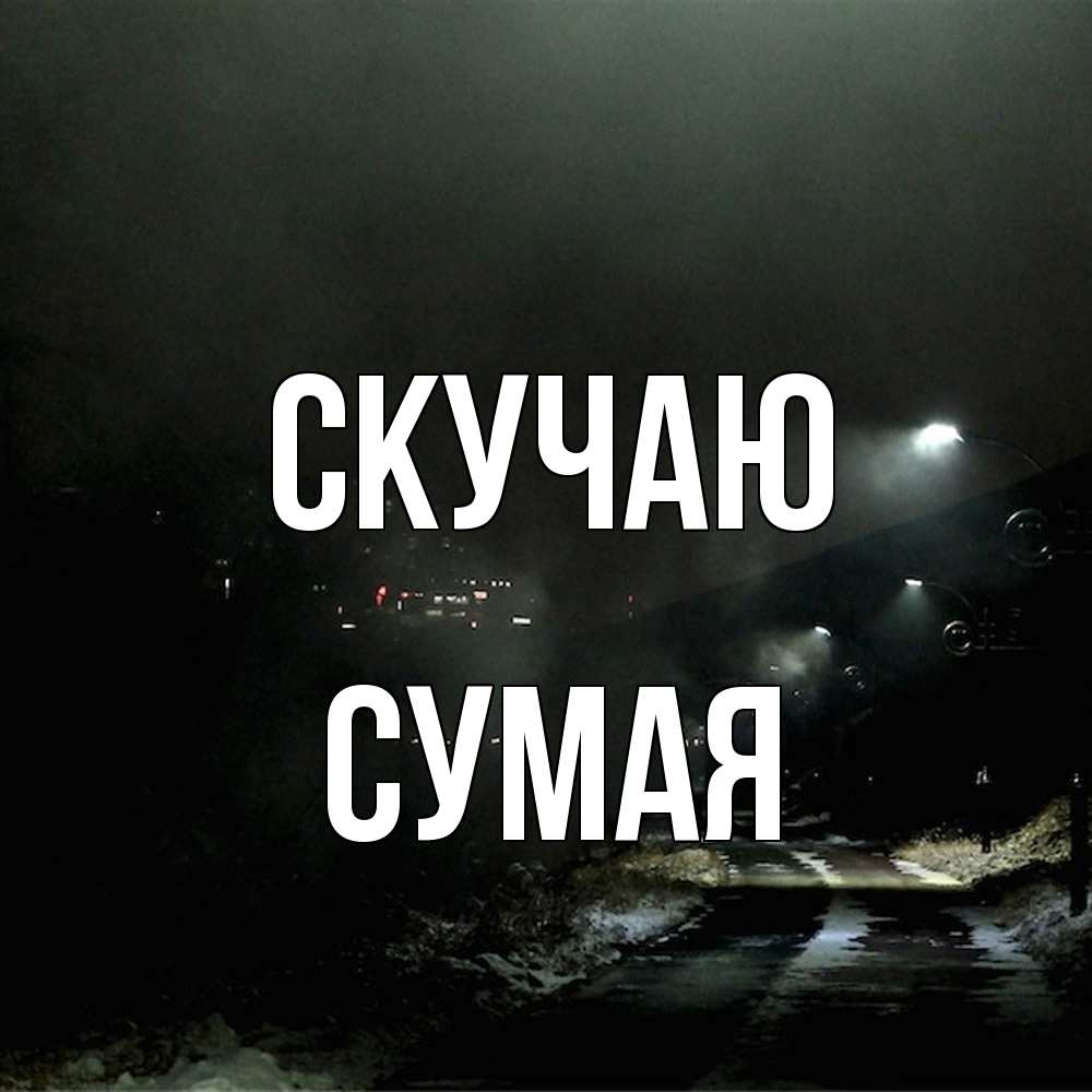 Открытка  с именем. Сумая, Скучаю  