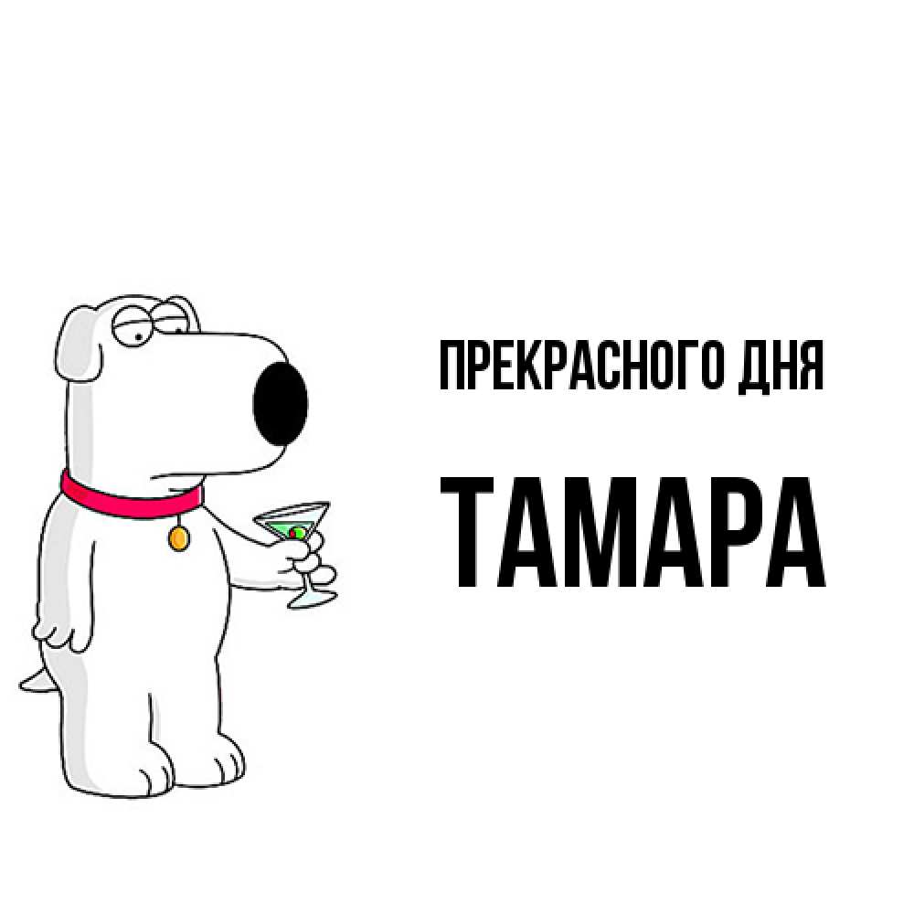 Открытка  с именем. Тамара, Прекрасного дня  