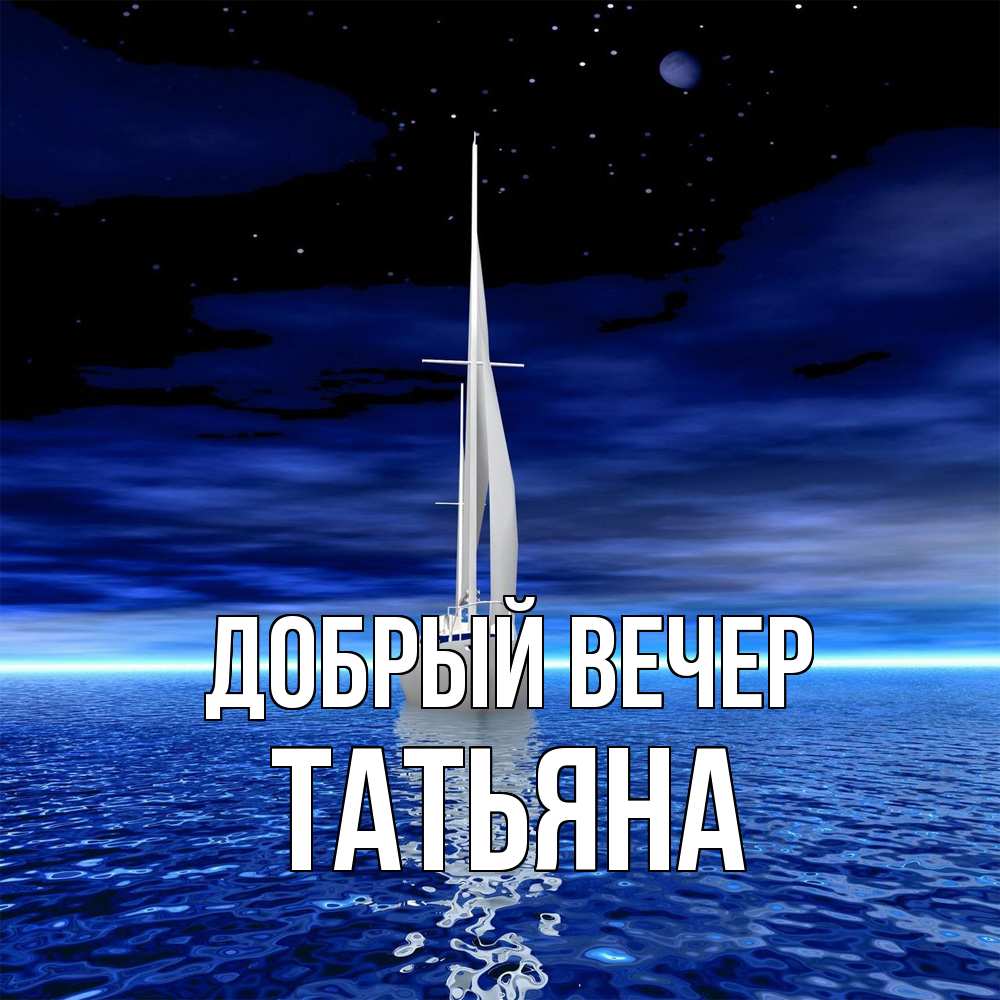 Открытка  с именем. Татьяна, Добрый вечер  