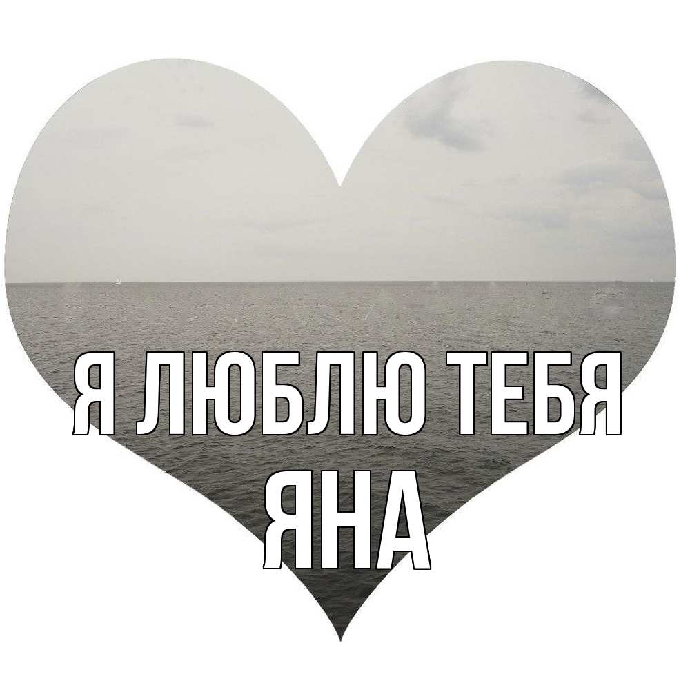 Открытка  с именем. Яна, Я люблю тебя  