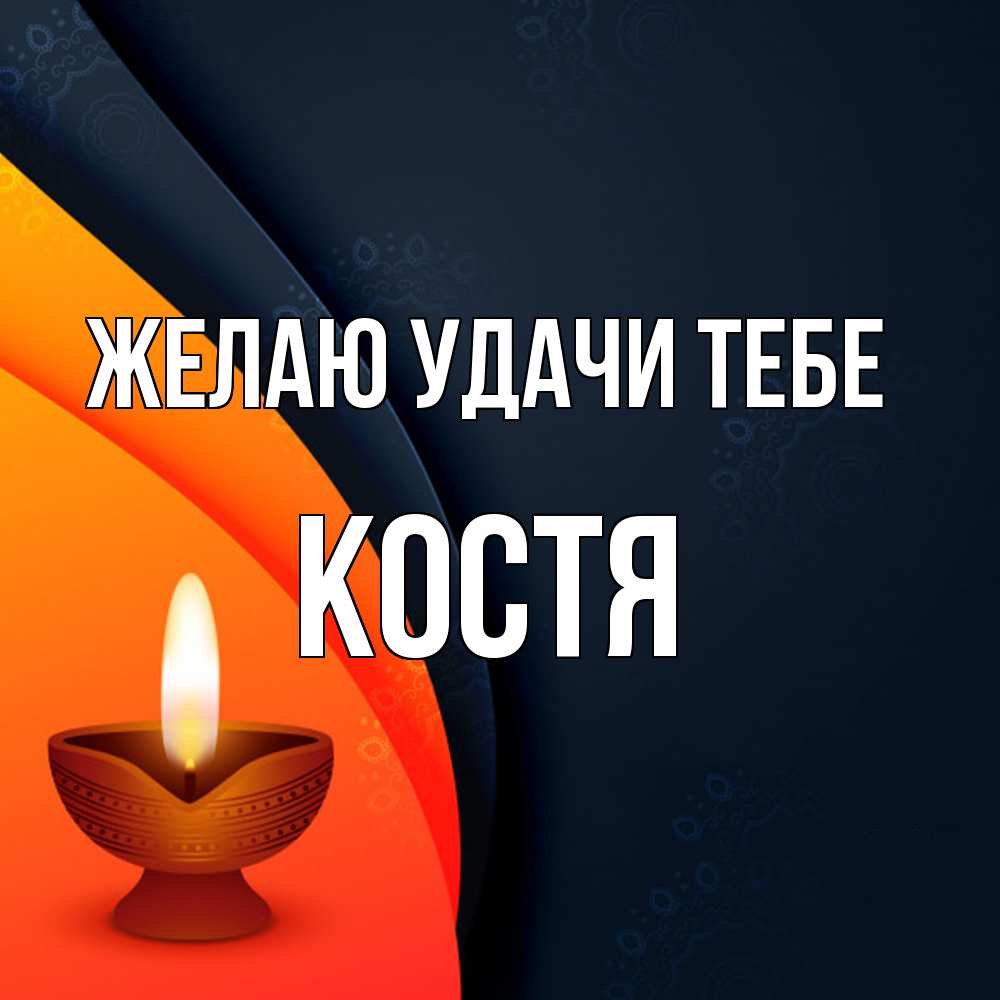 Открытка  с именем. костя, Желаю удачи тебе  