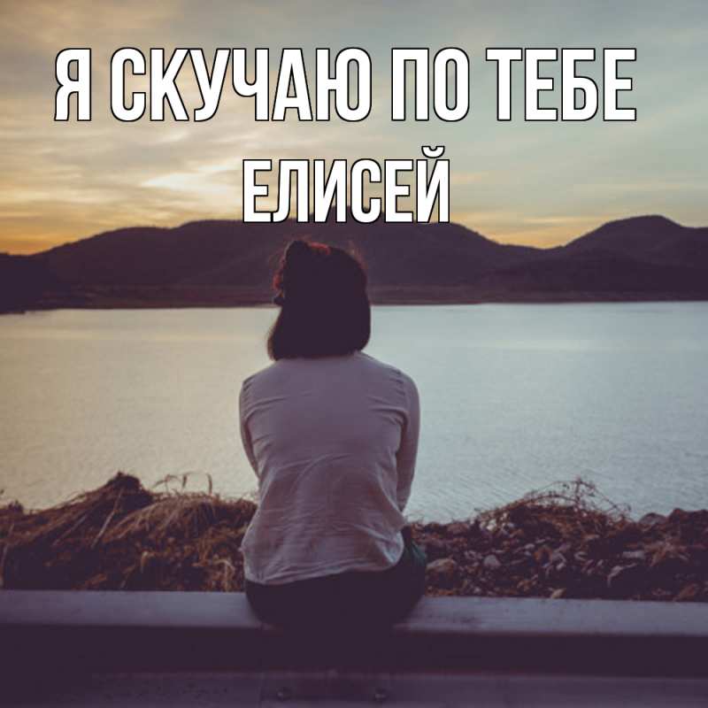 Картинка Я скучаю по тебе, Елисей