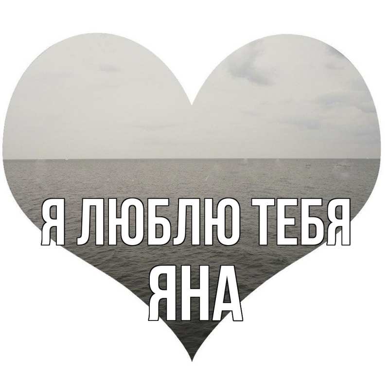 Картинка Я люблю тебя, Яна