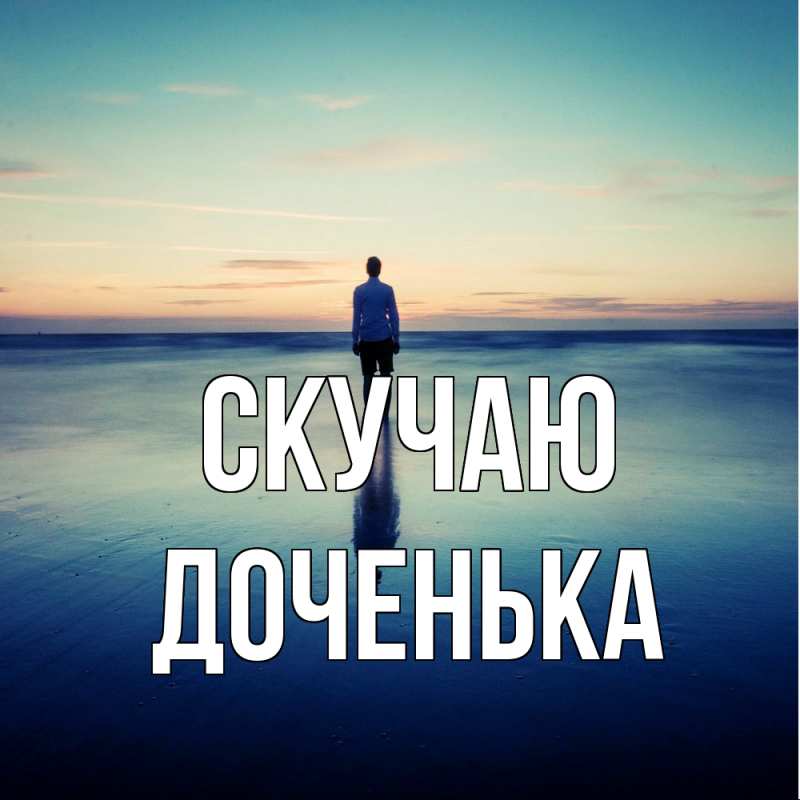 Картинка Скучаю, доченька