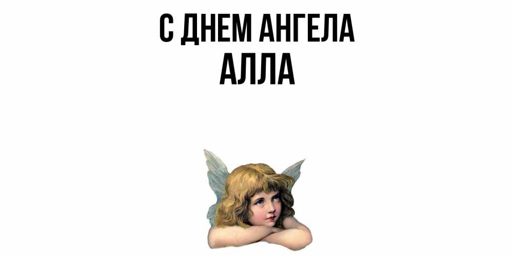 Открытка  с именем. Алла, С днем ангела  