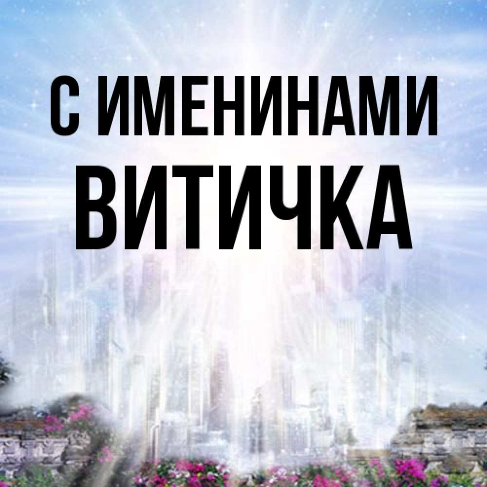 Открытка  с именем. Витичка, С именинами  