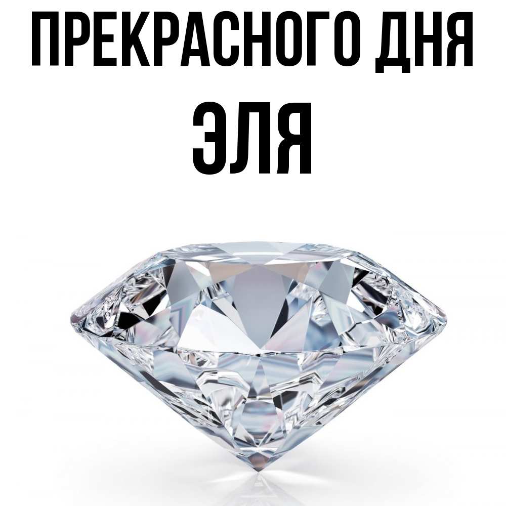 Открытка  с именем. Эля, Прекрасного дня  