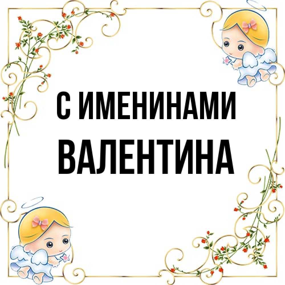 Открытка  с именем. валентина, С именинами  