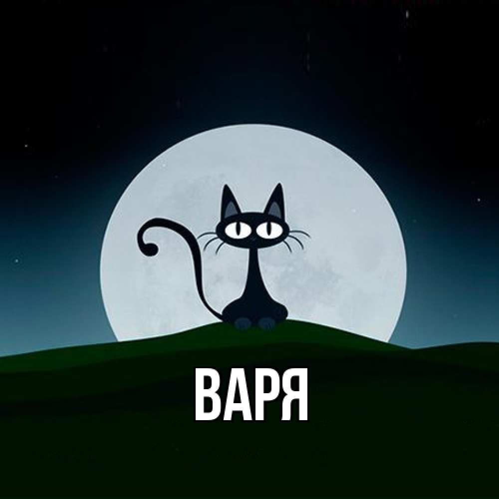 Открытка  с именем. варя, Главная  