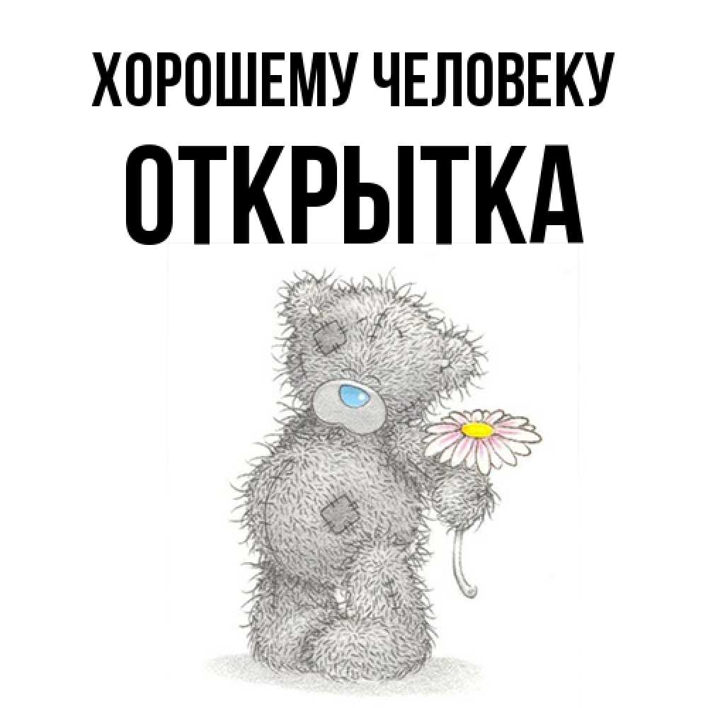 Открытка  с именем. открытка, Хорошему человеку  