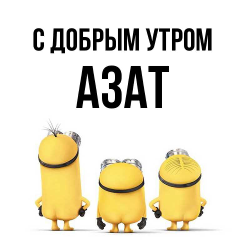 Открытка с именем, Азат, С добрым утром