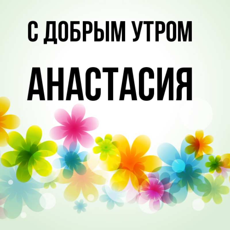 Картинка С добрым утром, Анастасия
