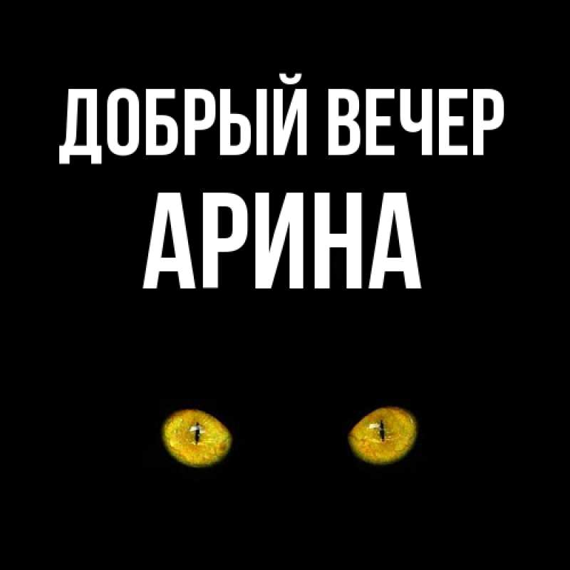 Картинка Добрый вечер, Арина