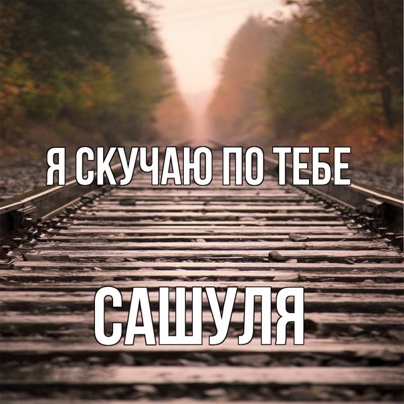 Картинка Я скучаю по тебе, Сашуля