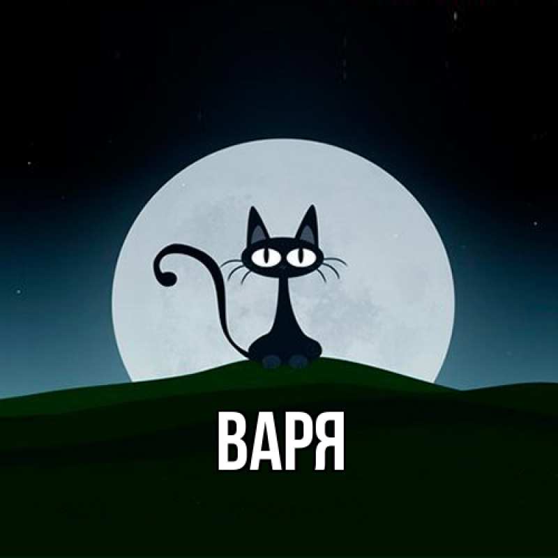 Картинка  с именем , варя