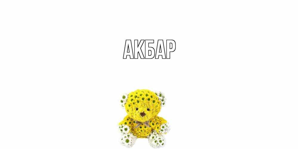 Открытка  с именем. Акбар, Главная  