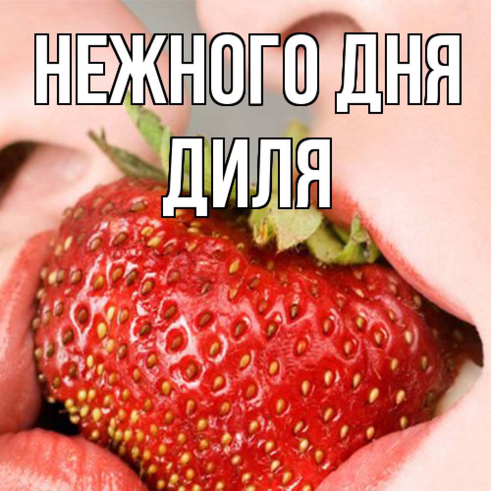 Открытка  с именем. Диля, Нежного дня  