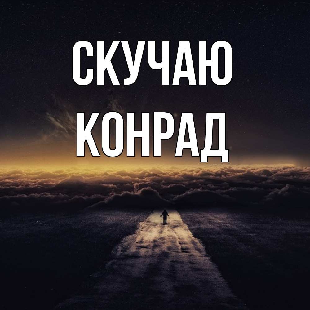 Открытка  с именем. Конрад, Скучаю  