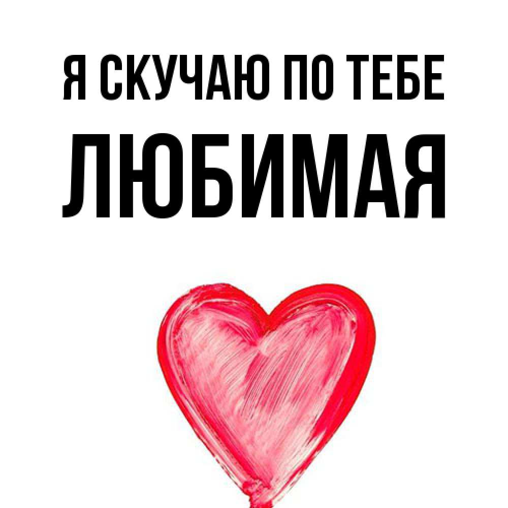 Открытка  с именем. Любимая, Я скучаю по тебе  