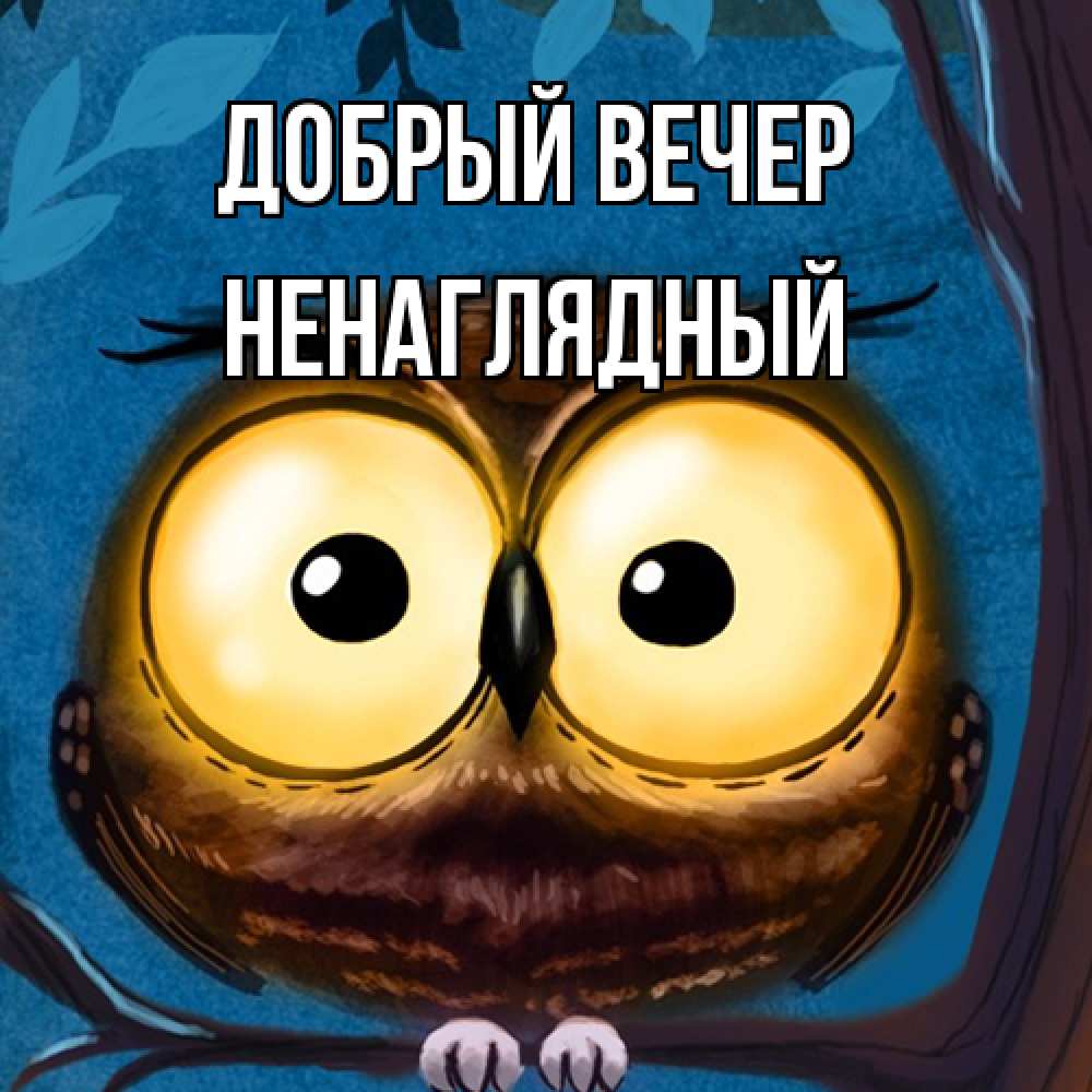 Открытка  с именем. Ненаглядный, Добрый вечер  