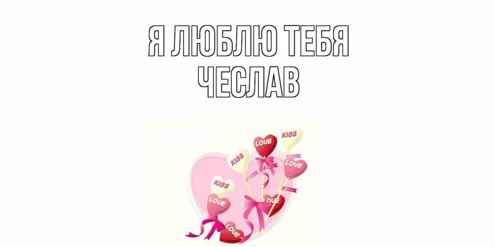 Открытка  с именем. Чеслав, Я люблю тебя  