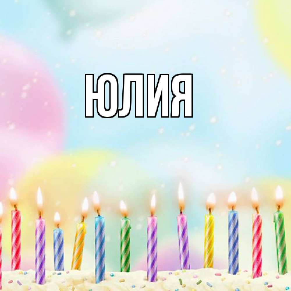 Открытка  с именем. Юлия, Главная  