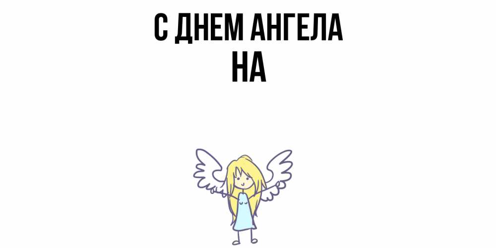 Открытка  с именем. на, С днем ангела  
