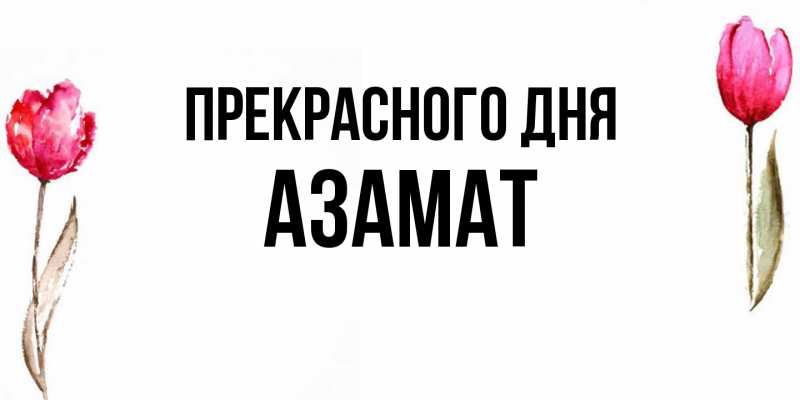 Картинка Прекрасного дня, Азамат
