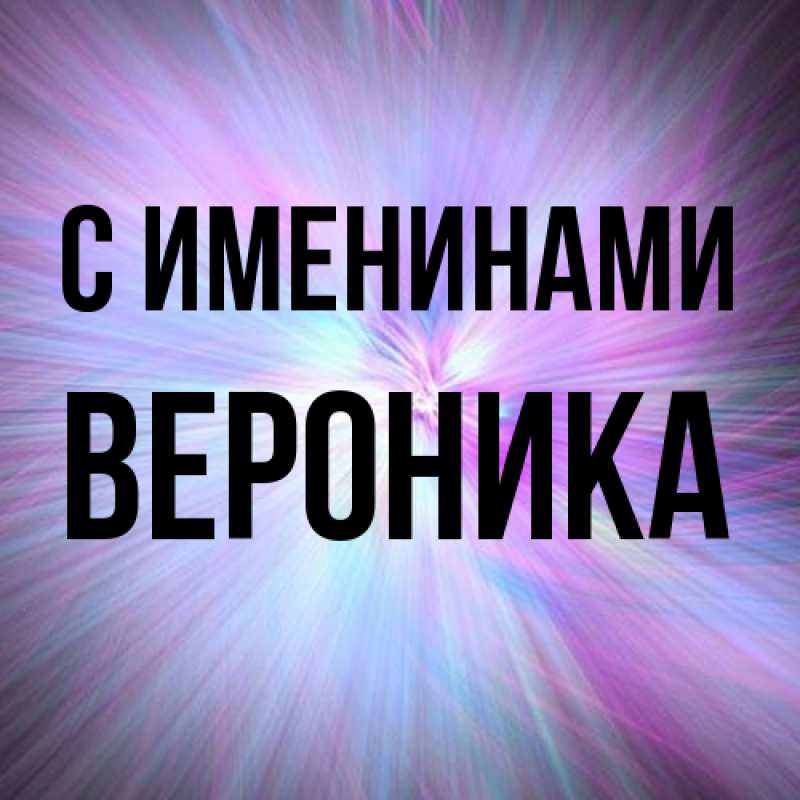 Картинка С именинами, Вероника