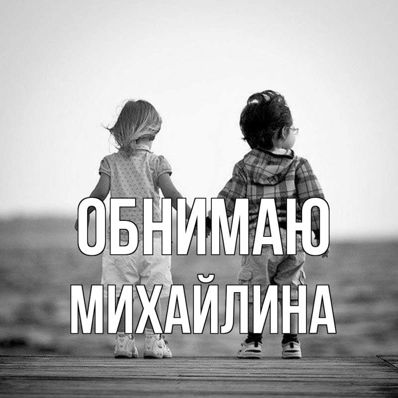 Картинка Обнимаю, Михайлина