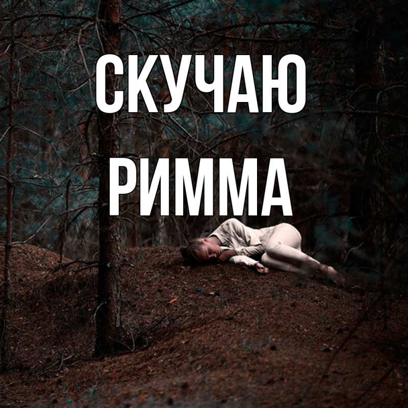 Картинка Скучаю, Римма