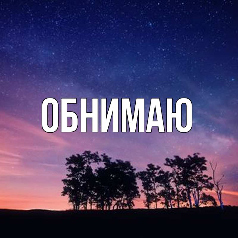 Картинка Обнимаю, 