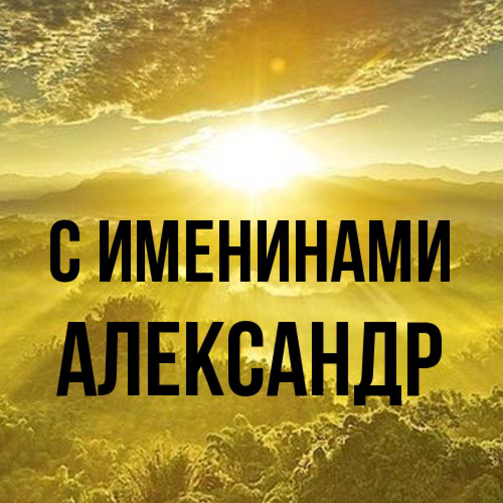 Открытка  с именем. Александр, С именинами  