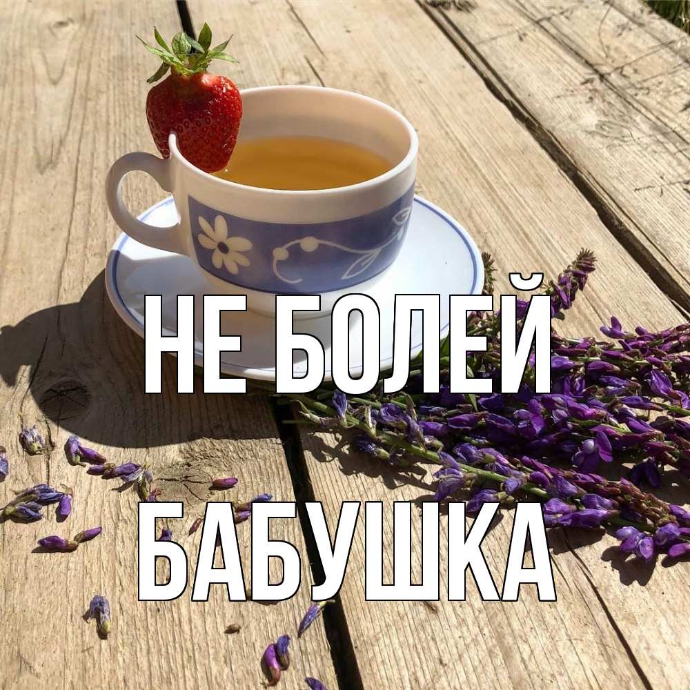 Открытка  с именем. Бабушка, Не болей  