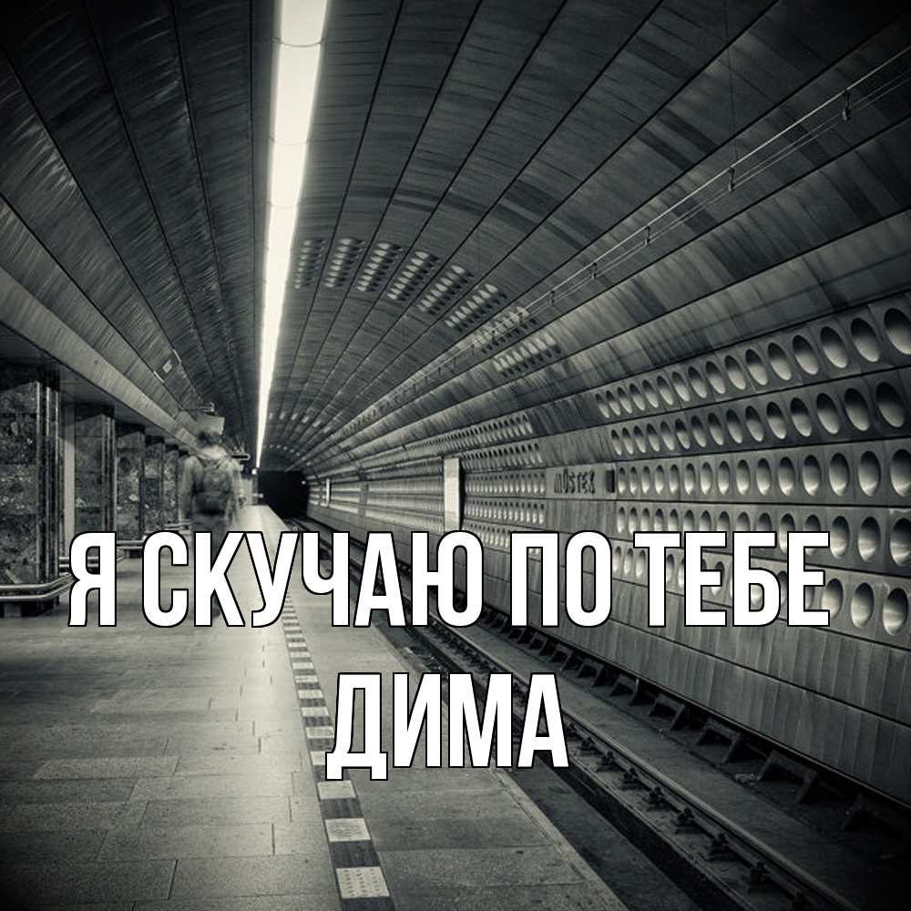 Открытка  с именем. Дима, Я скучаю по тебе  
