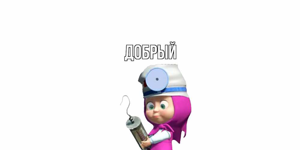 Открытка  с именем. Добрый, Главная  