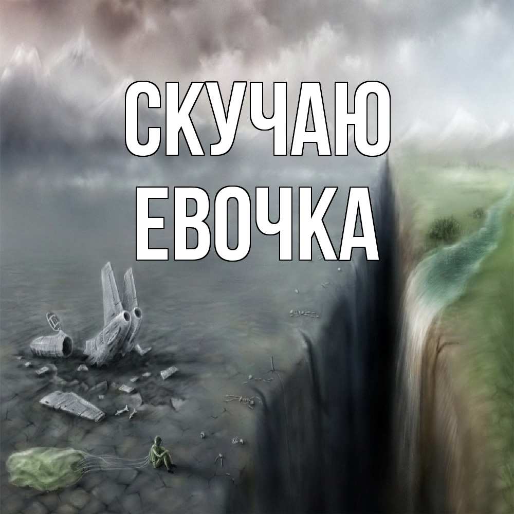 Открытка  с именем. Евочка, Скучаю  