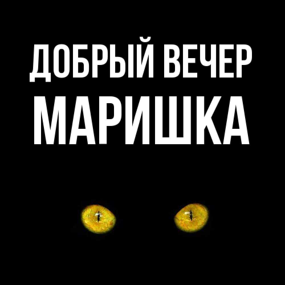 Открытка  с именем. Маришка, Добрый вечер  