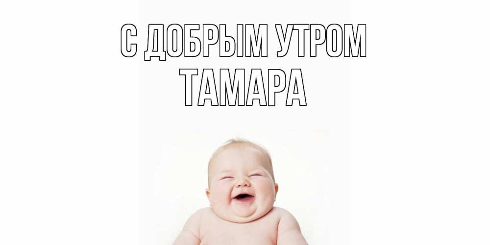 Открытка  с именем. Тамара, С добрым утром  